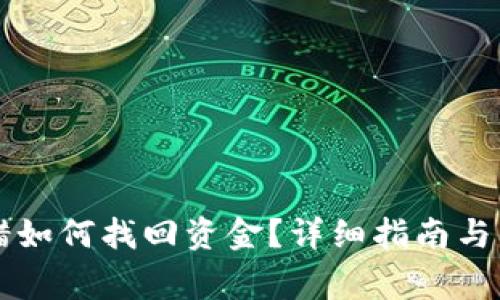 TPWallet转错如何找回资金？详细指南与常见问题解答