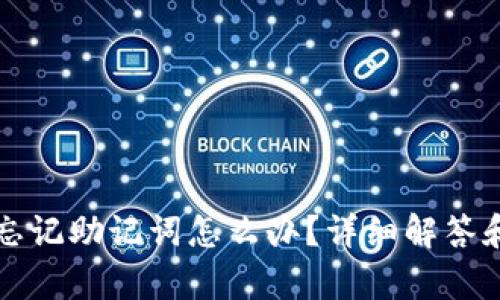 tpWallet忘记助记词怎么办？详细解答和解决方案