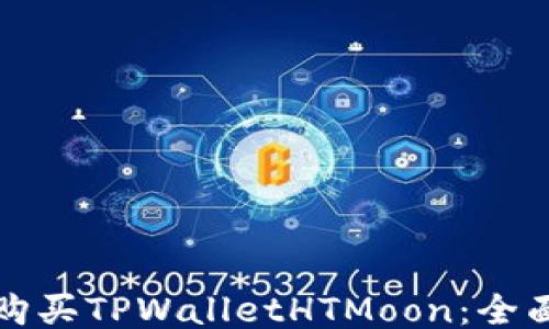 
如何购买TPWalletHTMoon：全面指南
