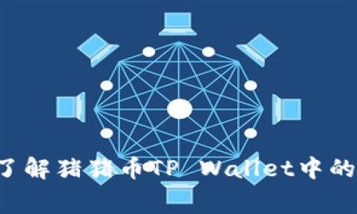  深入了解猪猪币TP Wallet中的矿工费