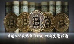 币安APP提现到TPWallet的完整