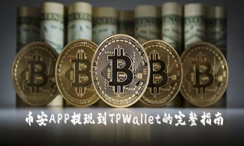 币安APP提现到TPWallet的完整指南