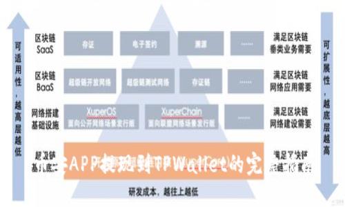 币安APP提现到TPWallet的完整指南