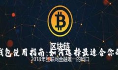 加密货币钱包使用指南：