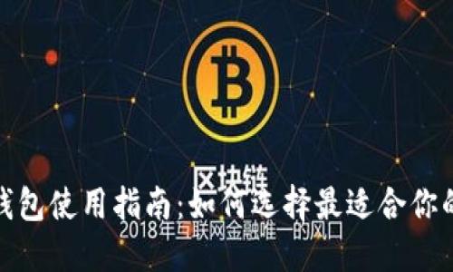 加密货币钱包使用指南：如何选择最适合你的加密钱包