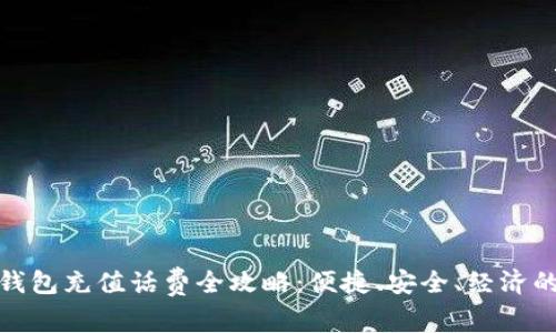数字钱包充值话费全攻略：便捷、安全、经济的选择