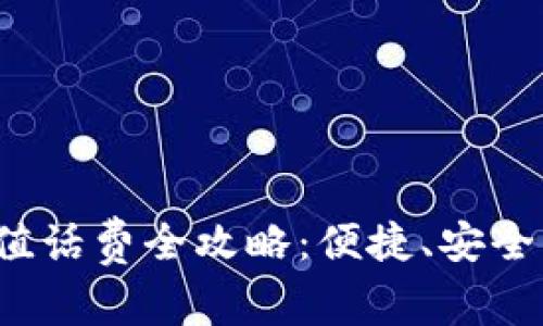 数字钱包充值话费全攻略：便捷、安全、经济的选择