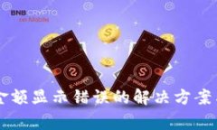 TPWallet金额显示错误的解决
