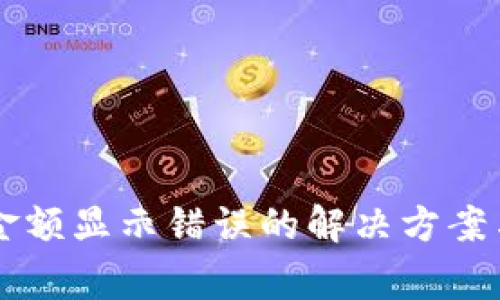 TPWallet金额显示错误的解决方案与常见问题