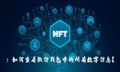 : 如何查看微信钱包中的所