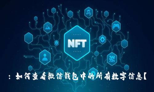 : 如何查看微信钱包中的所有数字信息？