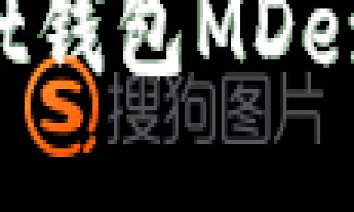 TokenPocket钱包MDex挖矿全攻略