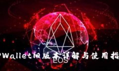 TPWallet旧版本详解与使用指