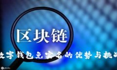数字钱包免实名的优势与
