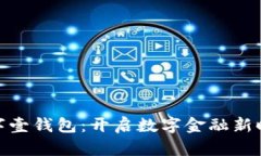 数字壹钱包：开启数字金