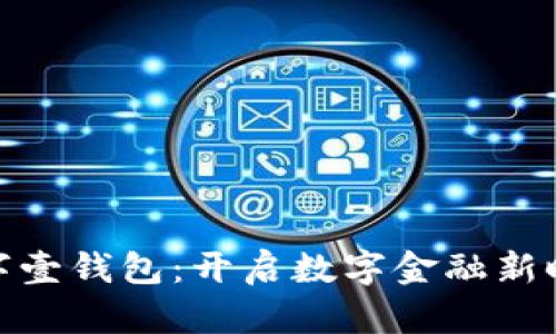 数字壹钱包：开启数字金融新时代