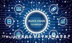 TPWallet使用指南：轻松管理