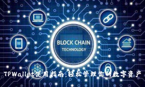 TPWallet使用指南：轻松管理你的数字资产