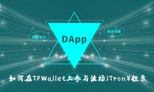 如何在TPWallet上参与波场（Tron）投票