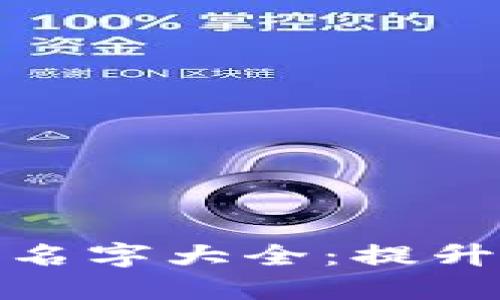 创意数字钱包名字大全：提升您的品牌价值