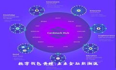 数字钱包黄埭：未来金融