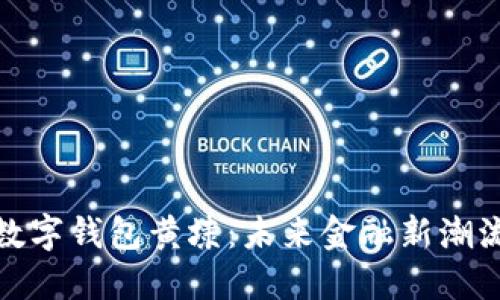 数字钱包黄埭：未来金融新潮流