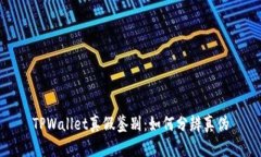 TPWallet真假鉴别：如何分辨