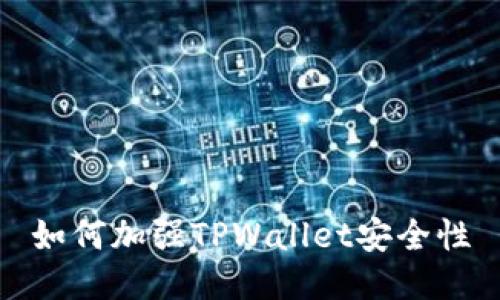 如何加强TPWallet安全性