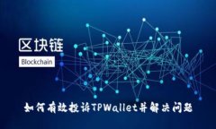 如何有效投诉TPWallet并解决