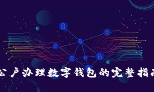 公户办理数字钱包的完整指南