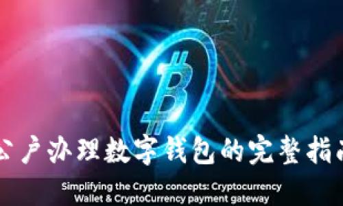 公户办理数字钱包的完整指南