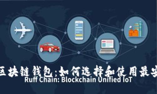 微云全球区块链钱包：如何选择和使用最安全的钱包