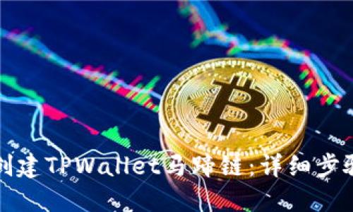 如何创建TPWallet马蹄链：详细步骤指南