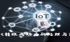 TPWallet转账成功后的处理与