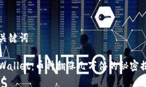 和关键词

TPWallet：币种翻涨几万倍的秘密揭示