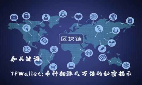 和关键词

TPWallet：币种翻涨几万倍的秘密揭示