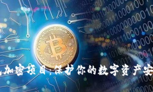 手机钱包加密项目：保护你的数字资产安全新方法