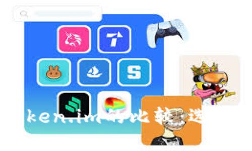 TokenPocket与Token.im的比较：选择哪一个更适合你？