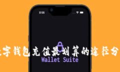 数字钱包充值最划算的途