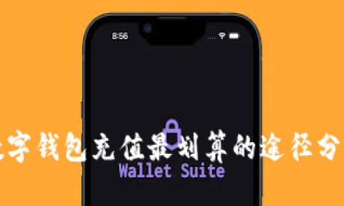 数字钱包充值最划算的途径分析