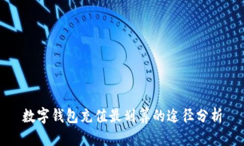 数字钱包充值最划算的途径分析