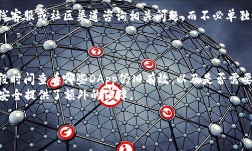 tiaoti如何在TPWallet中取消已授权/tiaoti
TPWallet,取消授权,区块链钱包/guanjianci

在区块链技术快速发展的背景下，数字货币钱包应运而生，而TPWallet作为一种集成多种数字资产的便捷钱包，其安全性和灵活性得到了广泛的认可。当用户在使用TPWallet进行数字资产管理时，通常需要进行一些授权操作，例如授权某个应用访问数字资产。但是，出于安全考虑，有时用户需要取消这些授权。那么，TPWallet如何取消已授权呢？本文将详细介绍这个过程，并解答相关的几大问题。

一、什么是TPWallet？
TPWallet是一个多链数字资产钱包，支持多种主流公链和数字货币。它不仅具备数字货币的存储与转账功能，还提供了去中心化应用（DApp）访问、DeFi（去中心化金融）服务等多种功能。TPWallet的用户界面友好，支持多种语言，方便用户进行数字资产的管理。
TPWallet的特点之一是其私钥的安全性。用户的私钥不会存储在服务器中，而是直接保存在用户的设备上，使得用户对自己的资产拥有全权控制。此外，TPWallet还支持多种种类的令牌，使得用户能够在一个钱包中管理不同种类的数字资产，极大地提高了用户的便利性。

二、为什么需要取消授权？
在使用TPWallet的过程中，用户需要授权DApp或其他服务访问他们的数字资产。这种授权通常是基于信任关系的，但是随着时间的推移，用户可能会对某些服务的安全性产生疑虑，或发现某些应用并没有达成预期的效果。
因此，取消不必要的授权是保护用户资产安全的重要步骤。以下是一些常见原因用户会选择取消授权：
ul
    listrong安全性考虑：/strong如果用户怀疑某个DApp可能存在安全隐患，他们可能希望立即撤销对该应用的访问权限。/li
    listrong资产管理：/strong随着数字资产投资的变化，用户可能会减少对某些应用的使用，而随之取消授权。/li
    listrong隐私保护：/strong为了保护用户的隐私，用户可能会选择取消某些应用对他们数据的访问权限。/li
/ul

三、TPWallet如何取消已授权？
在TPWallet中取消已授权的步骤相对简单，用户只需按照以下步骤进行操作：
ol
    listrong打开TPWallet：/strong首先，用户需要在手机中打开TPWallet应用。/li
    listrong进入设置：/strong在主页面，点击右上角的“设置”图标。/li
    listrong进入授权管理：/strong在设置菜单中，找到并点击“授权管理”，该选项一般位于“安全”相关的设置中。/li
    listrong查看已授权的应用：/strong在授权管理页面，用户可以查看所有已授权的DApp和服务。每个应用旁边一般会显示该应用的名称和授权状态。/li
    listrong取消授权：/strong找到用户想要取消授权的DApp，点击该应用旁边的“取消授权”按钮，系统会提示确认取消授权，用户确认后即可完成操作。/li
/ol
完成上述步骤后，所选的DApp将无法再访问用户的数字资产，从而确保用户的资金安全。

四、TPWallet授权相关问题解答

h4问题1：TPWallet的授权机制是怎样的？/h4
TPWallet的授权机制是通过智能合约实现的。当用户首次使用某个DApp时，系统会请求用户授权。用户需要审慎阅读相关权限说明，以及该DApp将会获得的具体权限。只要用户同意，区块链上相应的智能合约就会被触发，从而允许该DApp访问用户的数字资产。
通常情况下，授权是可调节的，用户可以随时取消已经授予的权限。在TPWallet的设置中，用户能够查看自己授予的所有应用，并进行管理。这一点为用户提供了更大的灵活性，便于用户随时调整自己的金融安全策略。
值得注意的是，不同行业、不同类型的DApp可能会要求不同的授权权限。例如，一些DeFi产品可能需要访问用户的存款，而其他应用可能只需要查看用户的资产余额。因此，了解不同DApp的授权请求背景是非常重要的。

h4问题2：取消授权后，之前的资产是否安全？/h4
用户在TPWallet中取消授权后，之前的资产是完全安全的。取消授权只意味着DApp将不再有权访问用户的资产，用户的实际资产仍保留在自己的钱包中。用户可以随时选择重新授权应用，前提是他们希望恢复访问权限。
此外，用户在取消授权时，不必担心资产的转出或对现有交易的影响。有效的取消授权会立即生效，这就意味着应用将无法执行进一步的交易或操作，从而确保用户的资产不受威胁。

h4问题3：如果手动操作较难，有没有其他取消授权的方式？/h4
对于一些新用户，手动操作可能相对复杂。但现在许多数字钱包平台都支持通过客服或在社区论坛中寻求帮助，从而简化这一过程。TPWallet也提供客服支持，用户可以通过在线客服或社区渠道咨询相关问题，而不必单独进行操作。
同时，TPWallet未来可能会推出更为直观的用户界面，或者一键取消授权的功能，以简化用户体验。用户在使用时，也最好关注应用更新，及时获取最新的功能和安全措施。

h4问题4：是否需要定期检查授权记录？/h4
为了保障数字资产的安全性，建议用户定期检查TPWallet的授权记录。这不仅可以让用户了解自己当前的资产安全状况，还可以及时取消不必要的授权。例如，用户可以每隔一段时间查看哪些DApp仍旧有效，以及是否需要取消某些不再使用的授权。
定期的检查使用记录有助于提升安全意识，了解所使用的DApp是否安全可靠，并相应调整授权策略。同时，不同的时间段使用不同的应用场景，灵活的管理授权也为用户的资产安全提供了额外的保障。

总结而言，在TPWallet中取消已授权的操作是确保用户资产安全的重要环节。用户应该对授权过程及其影响有清晰的了解，定期检查授权记录，以保障自己的数字资产安全。