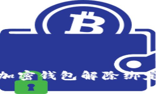 推特加密钱包解除绑定指南