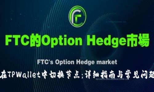 如何在TPWallet中切换节点：详细指南与常见问题解答