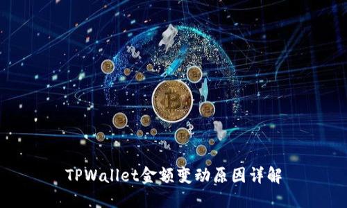 TPWallet金额变动原因详解