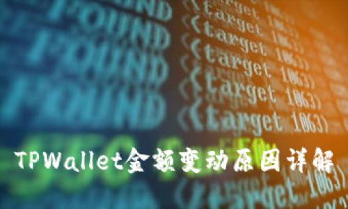 TPWallet金额变动原因详解