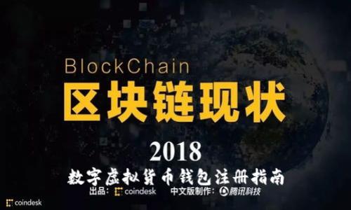 数字虚拟货币钱包注册指南