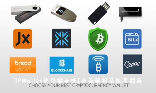TPWallet软件安全吗？全面解析及使用指南