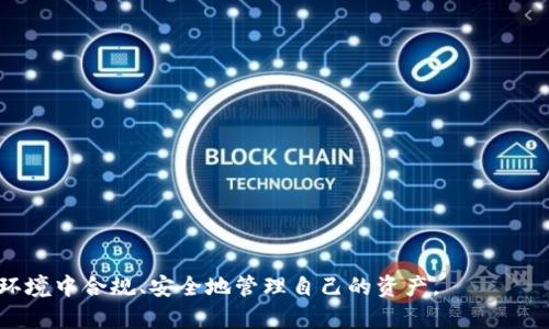 如何取消数字货币钱包功能

数字货币, 钱包功能, 取消方法/guanjianci

在当今数字经济时代，数字货币钱包已成为许多人生活中的重要组成部分。无论是用于储存或交易加密资产，亦或是参加去中心化金融（DeFi）生态，数字货币钱包为用户提供了便捷的服务。然而，用户在使用数字货币钱包时，可能会遇到需要取消或停用该功能的情况。本文将详细探讨如何取消数字货币钱包功能的方方面面，帮助有需要的用户有效地解决这一问题。

一、数字货币钱包的基本概述
数字货币钱包是一个允许用户存储和管理他们的加密资产的工具。其基本功能包括接收、发送和管理各种数字货币，如比特币、以太坊等。数字货币钱包大致可分为热钱包和冷钱包两种类型。

1. 热钱包是指在线连接至互联网的钱包，易于使用且便于进行交易或支付，适合日常小额使用。

2. 冷钱包则是离线存储，可以提供更高的安全性，适合长时间保存大量数字资产的用户。

但是，随着对数字货币的理解加深和交易习惯的变化，一些用户可能会选择取消钱包功能，转而使用其他服务或存储方式。

二、取消数字货币钱包功能的常见原因
在讨论如何取消数字货币钱包功能之前，我们需要了解用户可能选择取消这一功能的原因：

1. **安全考虑**：用户可能担心钱包的安全性风险，尤其是在频繁发生黑客攻击和钓鱼网站的情况下。一些用户可能因此决定关闭钱包功能。

2. **流动性需求变更**：用户可能在经过一段时间的使用后发现他们没有必要继续持有该数字货币，或者他们的投资习惯有所改变。

3. **简化管理**：对一些用户而言，管理多个钱包可能变得过于复杂，他们可能希望通过取消某一钱包的功能来简化资产管理。

4. **平台迁移**：用户可能决定切换到其他竞争产品，选择提供更好使用体验或服务的数字货币平台。

三、取消数字货币钱包功能的具体步骤
下面我们将详细介绍取消数字货币钱包功能的步骤。这些步骤虽然在不同平台上会有所不同，但通常都会有相似的流程。以一个常见的数字货币钱包为例，具体步骤如下：

1. **登录钱包账户**：首先，用户需要登录他们的数字货币钱包账户，通常是输入邮箱和密码进行身份验证。

2. **访问设置**：登录成功后，用户需要访问钱包的设置或账户管理选项。这通常在用户界面的右上角或左侧边栏中。

3. **寻找钱包管理选项**：在设置菜单中，用户或许可以找到“钱包管理”或“安全设置”的选项。点击进入后，会看到有关钱包的更多信息，包括资产余额、交易记录等。

4. **选择取消或停用功能**：在钱包管理页面中，用户应寻找“取消钱包功能”或“停用钱包”的按钮。点击该按钮后，系统通常会要求用户确认其决定，以防止误操作。

5. **确认身份验证**：许多钱包会在用户尝试取消功能前要求进行二次身份验证（例如，输入验证码、指纹识别等）。用户需根据系统提示完成验证。

6. **完成取消操作**：当身份确认无误后，用户系统将显示成功取消的提示，同时会将所有积分或资产转移到用户指定的账户。

四、取消数字货币钱包后的注意事项
在成功取消钱包功能后，用户应注意以下几点：

1. **确认资产安全**：确保在取消钱包前，用户已将所有资产转移至安全的其他钱包或交易所，以避免资产损失。

2. **查看取消记录**：大多数钱包会保存用户的历史记录，用户可以通过登录查看相关的取消或停用记录，以便将来查询。

3. **安全检查**：用户应定期检查他们的其他数字货币账户，确保没有异常交易或安全隐患。

4. **了解账户恢复**：一些平台允许用户在一定时间内恢复已取消的账户或钱包功能，了解这一政策可以为未来的操作提供更多灵活性。

五、相关问题解答
以下是用户在取消数字货币钱包功能时，可能会遇到的一些问题及详细解答。

问题一：如果我没有转移资产，会发生什么？
如果用户在取消数字货币钱包功能时未能转移资产，可能会面临资金损失的风险。这是因为大多数钱包在用户取消后，会销毁与其相关的联系人信息和交易记录。此时，若用户未能在取消前完成资产转移，该资产将无法再找回，也无法被恢复。

在处理这一问题时，用户应尽量查看平台的规定，如果可行，可以联系客服请求帮助。不过这个过程可能需要时间，并且并不一定能恢复成功。针对这一问题，用户应在进行取消操作前尽量将所有资产清空，确保全部资产安全。

问题二：取消钱包功能后能否再重新开通？
这个问题的答案取决于用户所使用的钱包服务平台的具体政策。大多数主流数字货币钱包会允许用户在一定时间内恢复已取消的账户，但需要通过相关的身份验证过程。

有些平台则包括严格的安全机制，一旦取消账户就无法恢复，因此用户在做出取消决定之前，务必查看服务条款，确保了解取消后的影响。此外，一旦账户取消，用户会失去与之相关的信息和资产，重新开账户时也许不能找到之前的记录。

问题三：取消钱包会影响到我的数字货币交易吗？
取消钱包功能后，用户在该平台上的数字货币交易功能将不再可用，这可能会影响他们的交易活动。用户在取消钱包前，需要确保所有待处理的交易均已完成，并无未完成的交易请求。

对于频繁交易的用户而言，若需取消某一钱包功能，应提前熟悉并设置好新的交易钱包，避免因未有转移账户而导致交易中断。此外，用户也可以考虑暂时停用而非完全删除功能，以保证交易的连续性。

问题四：如何确保在取消钱包时保障我的安全性？
安全性是取消数字货币钱包时需要首要考虑的问题，用户可以采取以下几项措施确保自身和资产的安全：

1. **多步骤身份验证**：确保在删除钱包功能时，开启多步骤身份验证，以防止账户被未经授权用户使用。

2. **及时转移资产**：在取消钱包功能前，及时将所有资产转移至一个安全的钱包或交易所，以避免因取消而造成的资产损失。

3. **定期备份**：用户应定期备份重要的账户信息和密钥，即使在取消功能后，也可以找回相关的数据。

4. **保持警觉**：在整个取消过程中，应保持警觉并确保所有操作均通过正规渠道进行，避免落入网络钓鱼和其他诈骗行为的陷阱。

总之，取消数字货币钱包功能应谨慎行事，确保自己在整个过程中了解并保护自己和资产的安全。

通过以上内容，用户应能较为全面地了解如何取消数字货币钱包功能，以及在取消过程中需要注意的事项和可能遇到的问题。知己知彼，方能在多变的数字货币环境中合规、安全地管理自己的资产。