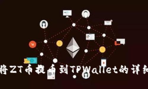 如何将ZT币提币到TPWallet的详细指南
